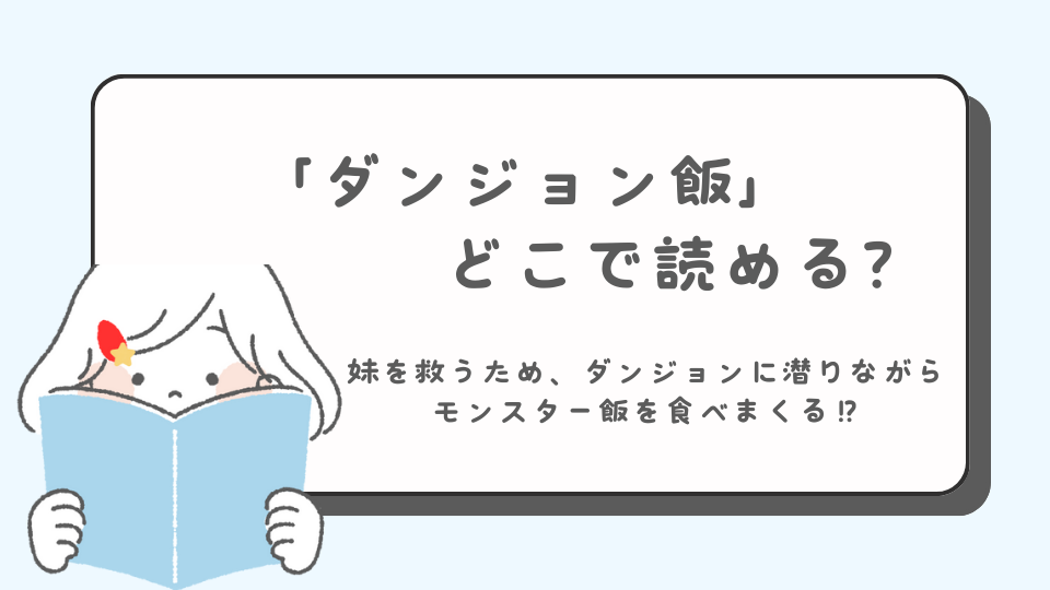 ダンジョン飯　マンガ　どこで読める？